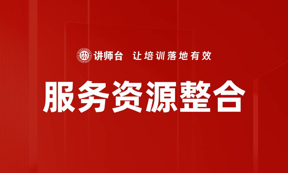 文章服务资源整合的缩略图
