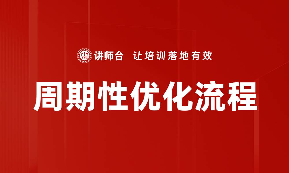 文章周期性优化流程的缩略图