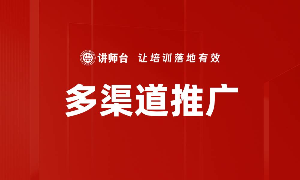 文章多渠道推广的缩略图