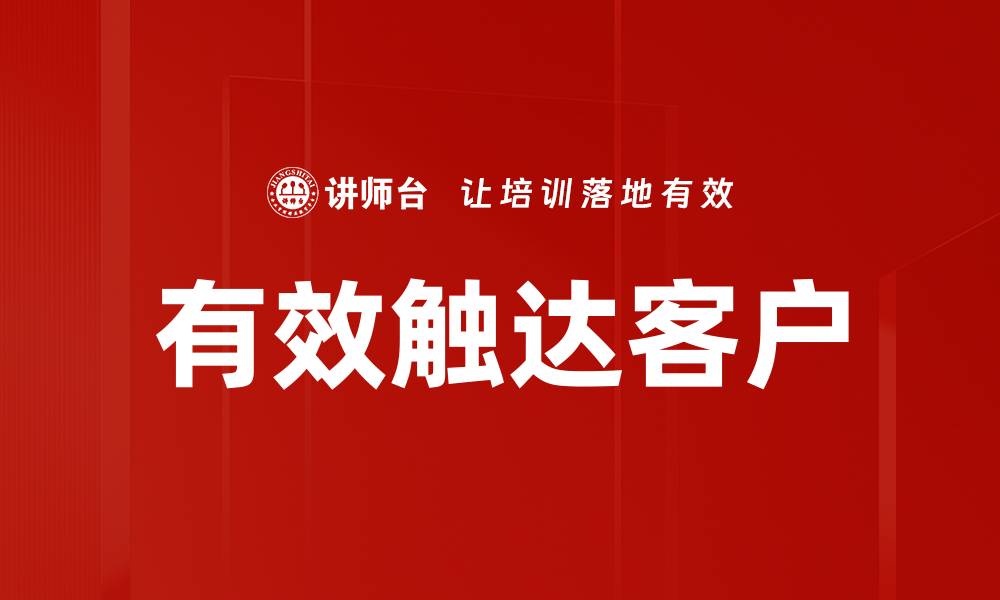 文章有效触达客户的缩略图