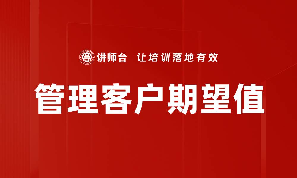 文章管理客户期望值的缩略图