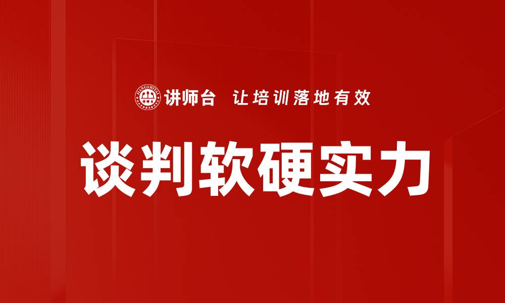 文章谈判软硬实力的缩略图