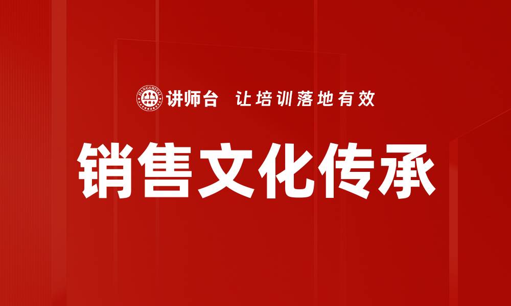 文章销售文化传承的缩略图