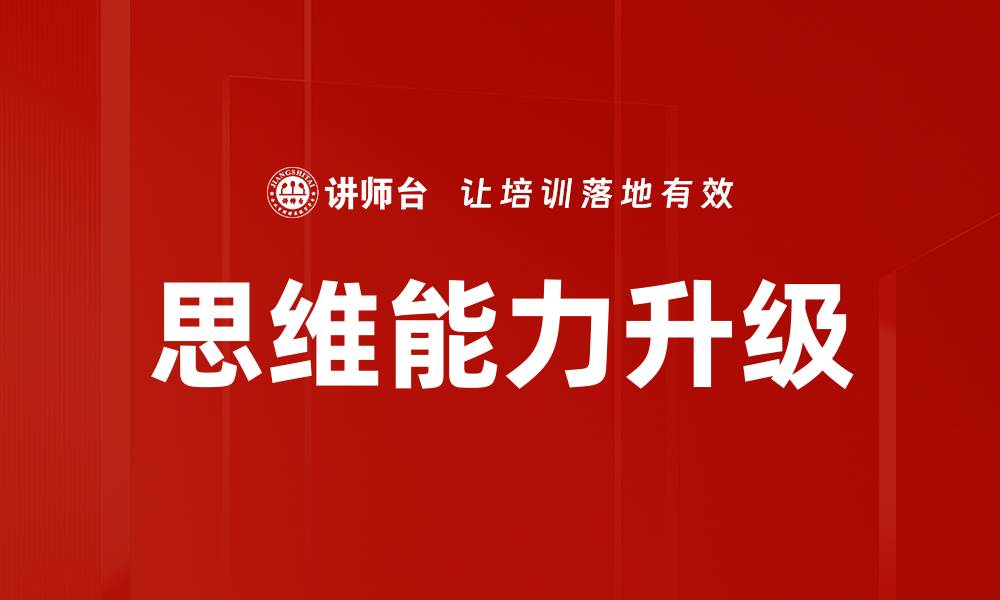 文章思维能力升级的缩略图