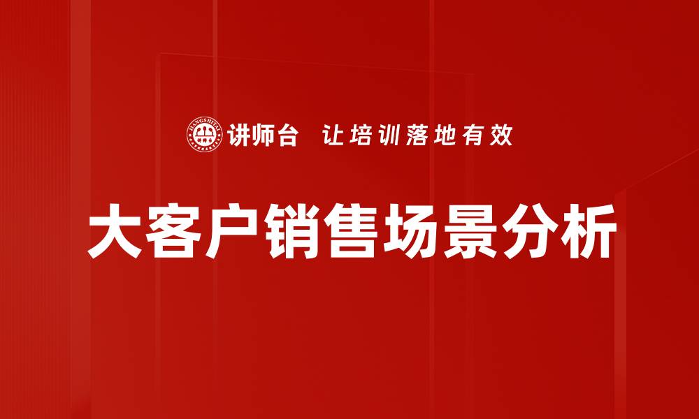 文章大客户销售场景分析的缩略图