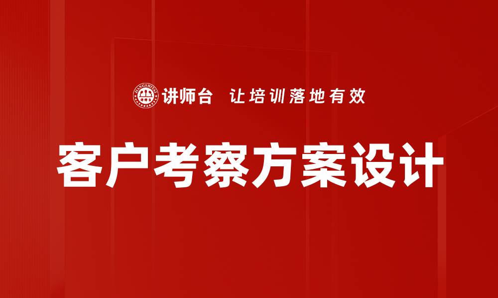 客户考察方案设计
