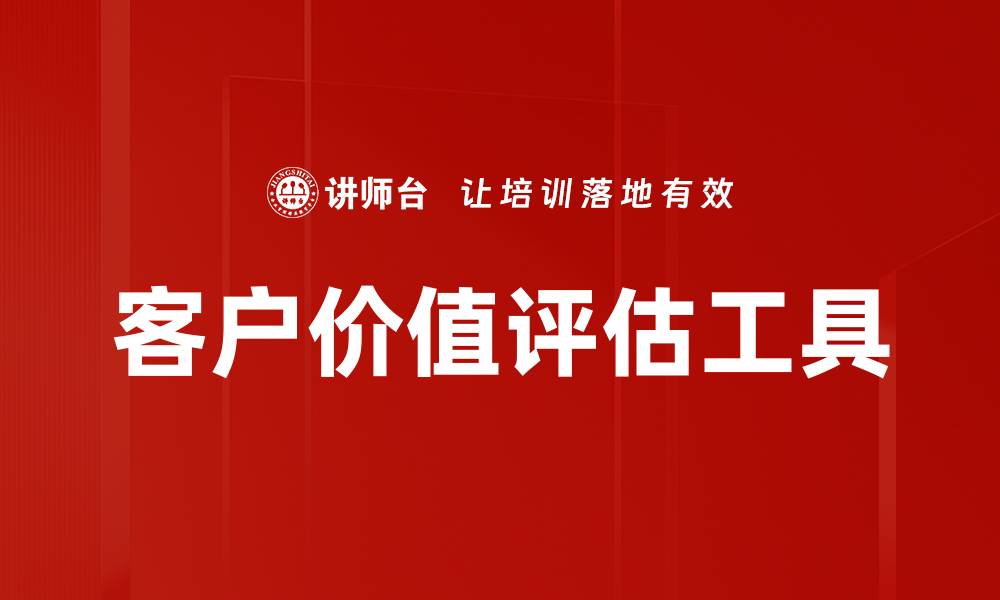 文章客户价值评估工具的缩略图
