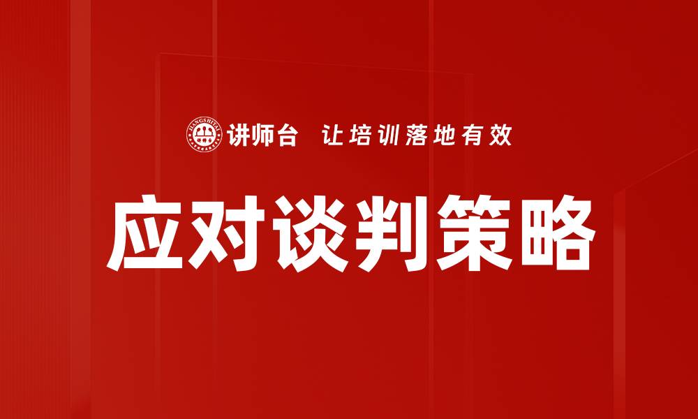 文章应对谈判策略的缩略图