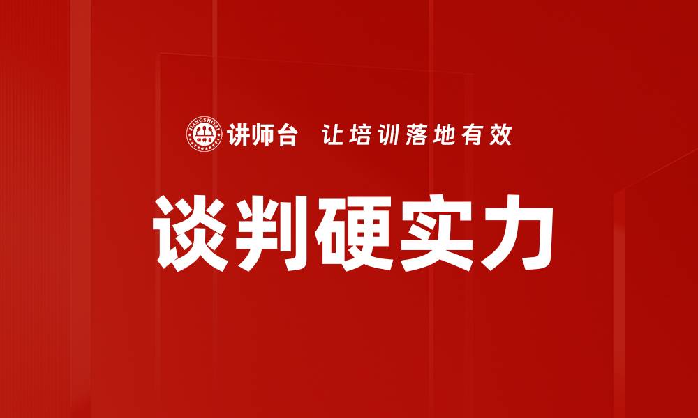 文章谈判硬实力的缩略图