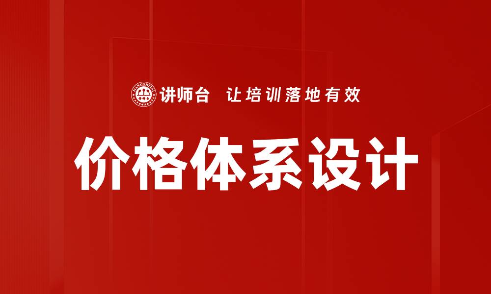 文章价格体系设计的缩略图