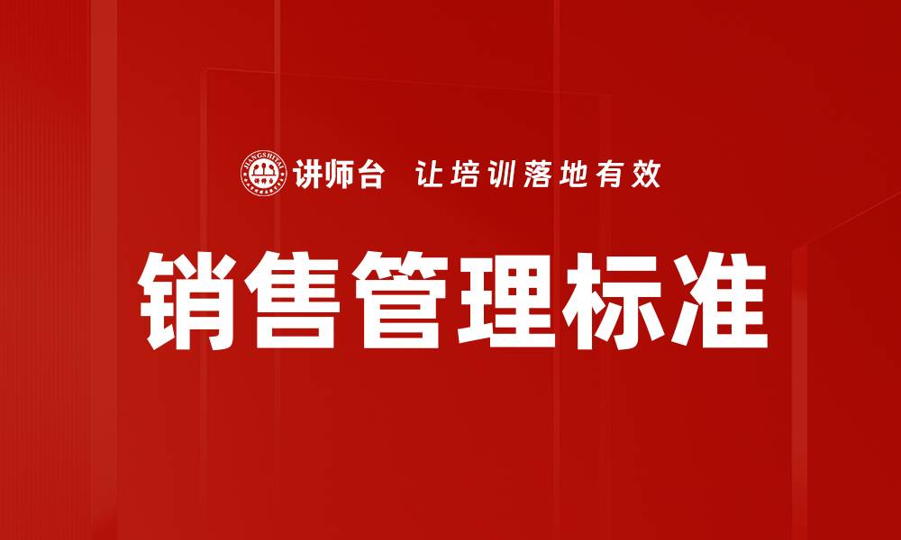 文章销售管理标准的缩略图