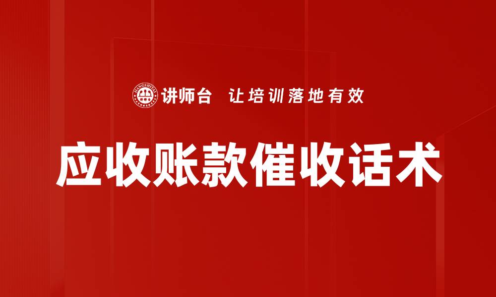 文章应收账款催收话术的缩略图
