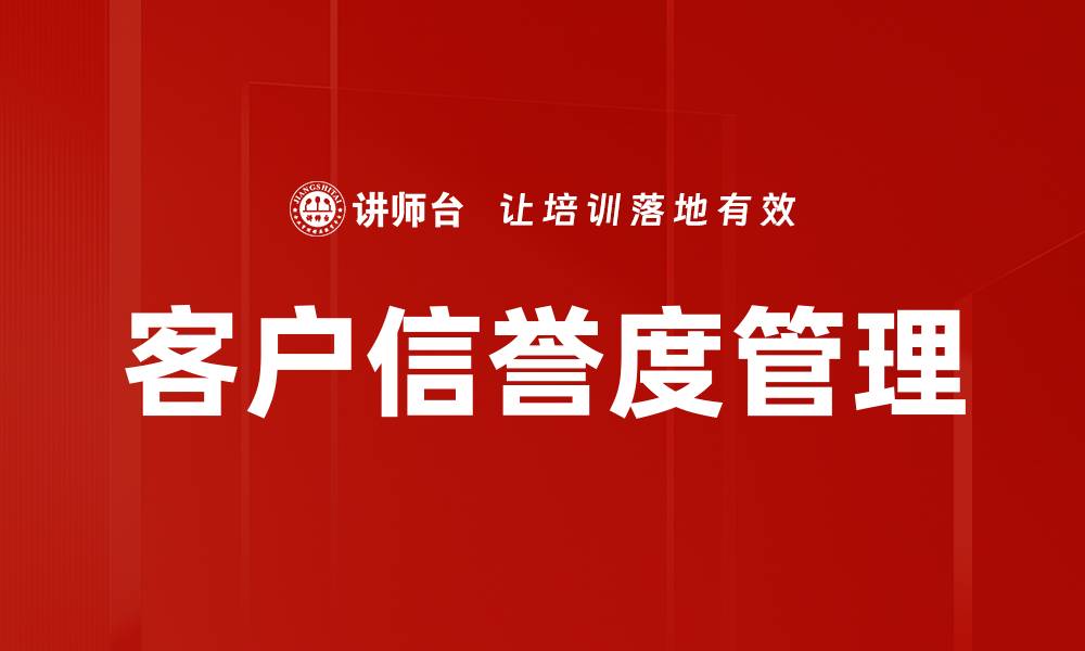 文章客户信誉度管理的缩略图