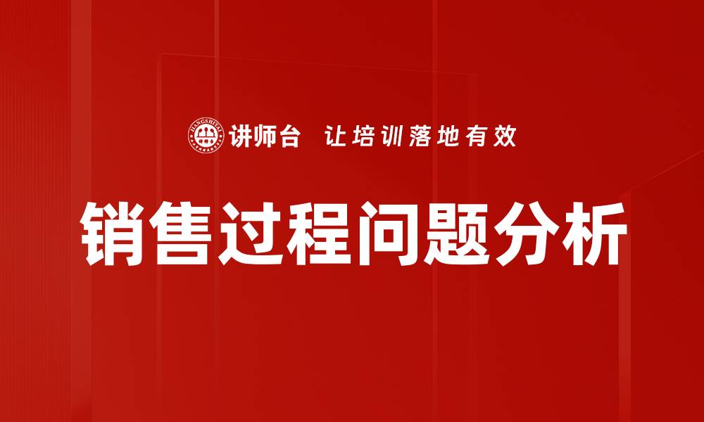 文章销售过程问题分析的缩略图