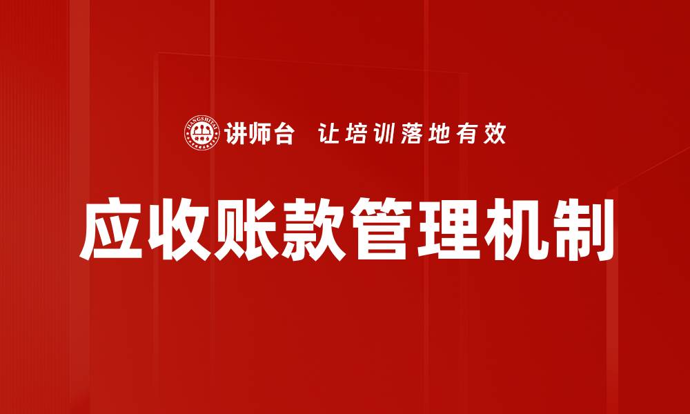 文章应收账款管理机制的缩略图