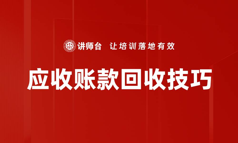 文章应收账款回收技巧的缩略图