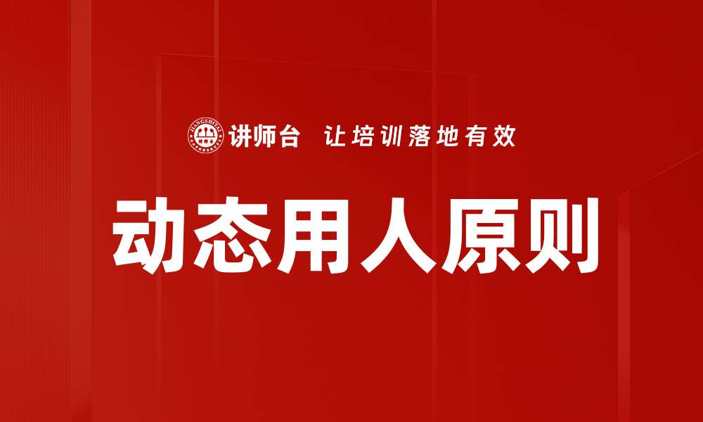 文章动态用人原则的缩略图
