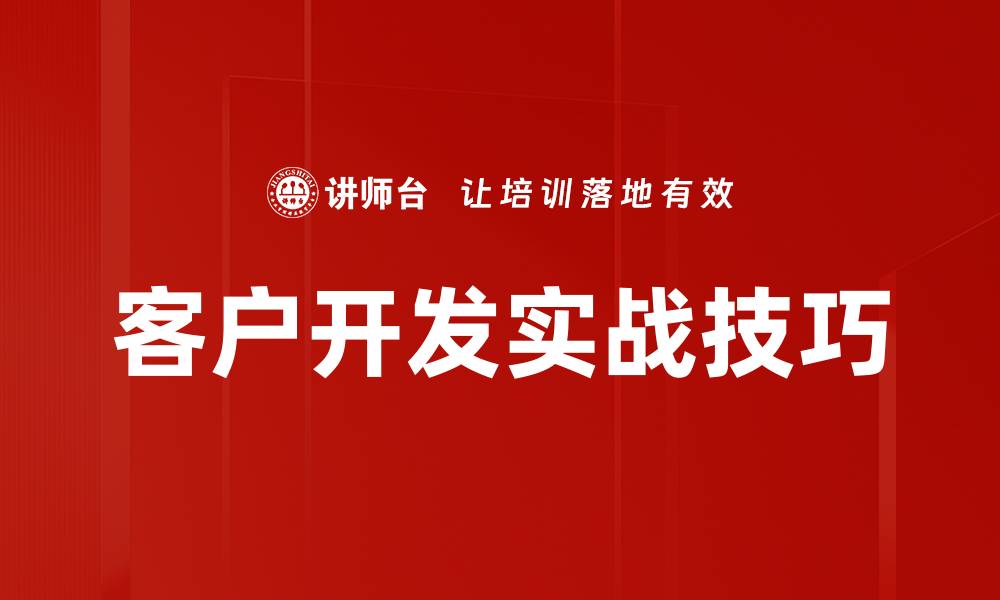 文章客户开发实战技巧的缩略图