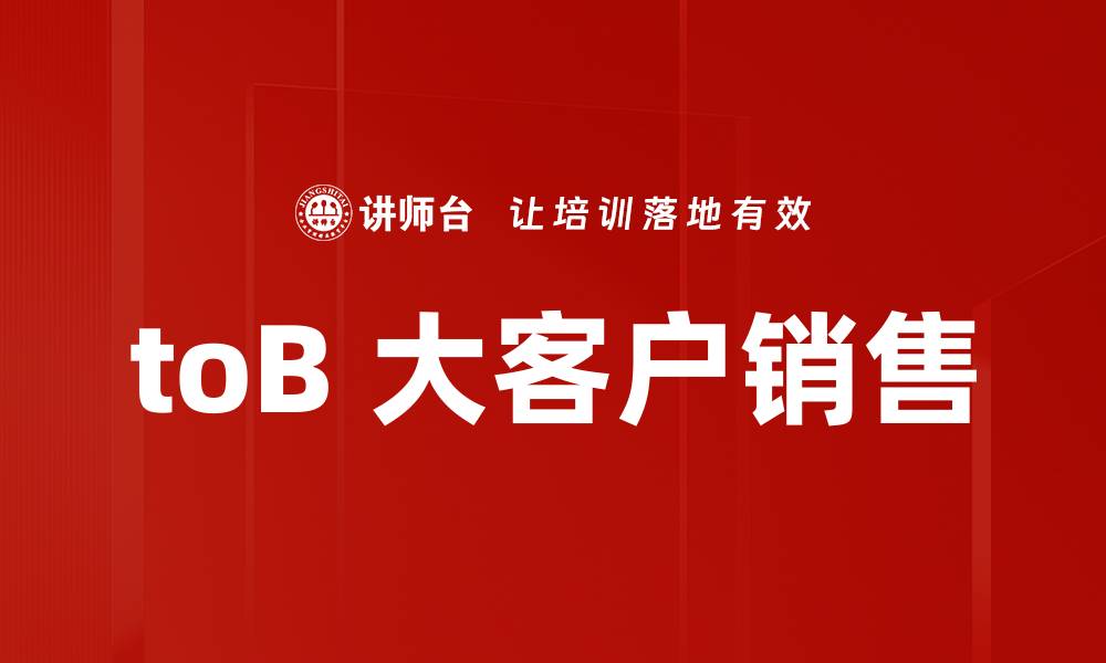 toB 大客户销售