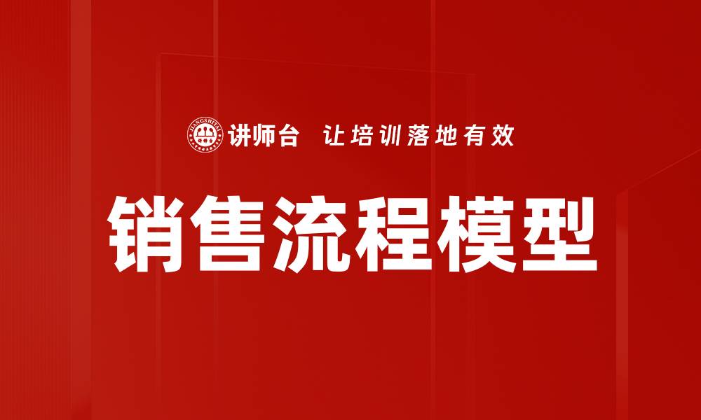 文章销售流程模型的缩略图