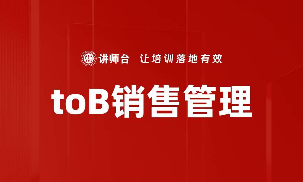 toB销售管理