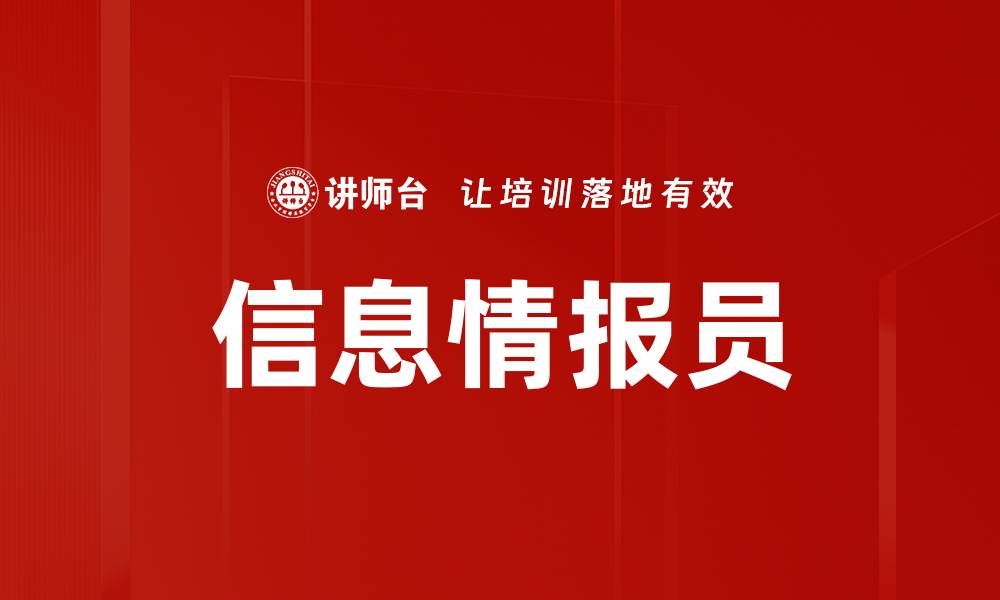 文章信息情报员的缩略图