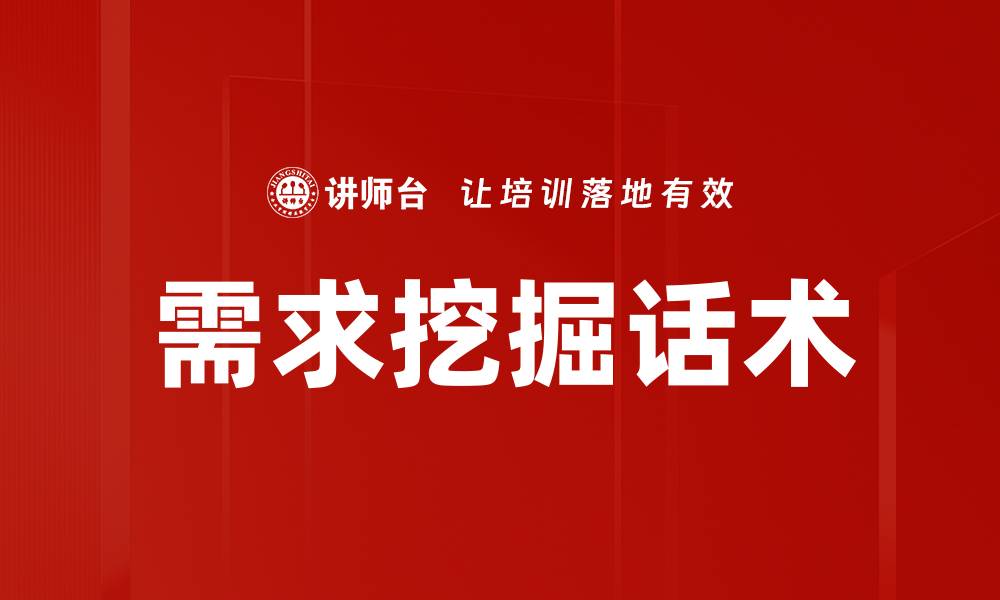 文章需求挖掘话术的缩略图