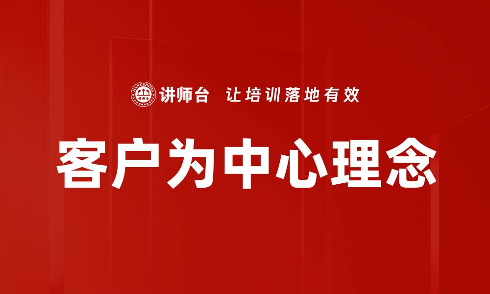 文章客户为中心理念的缩略图