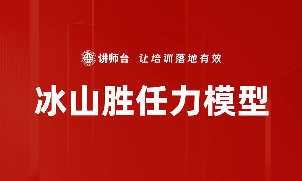 冰山胜任力模型