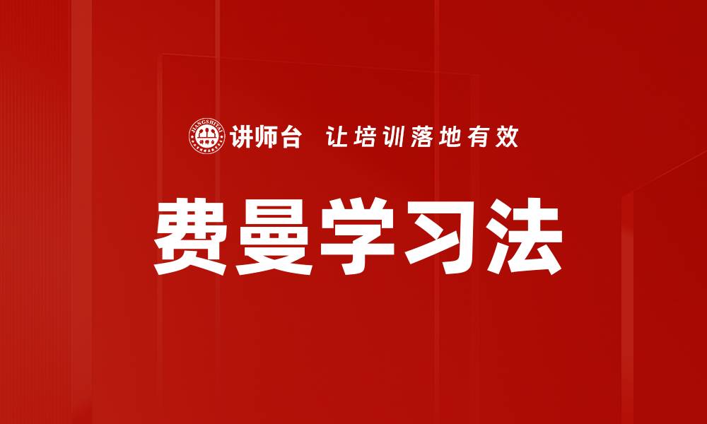 文章费曼学习法的缩略图