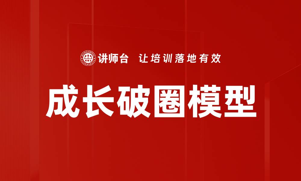 文章成长破圈模型的缩略图