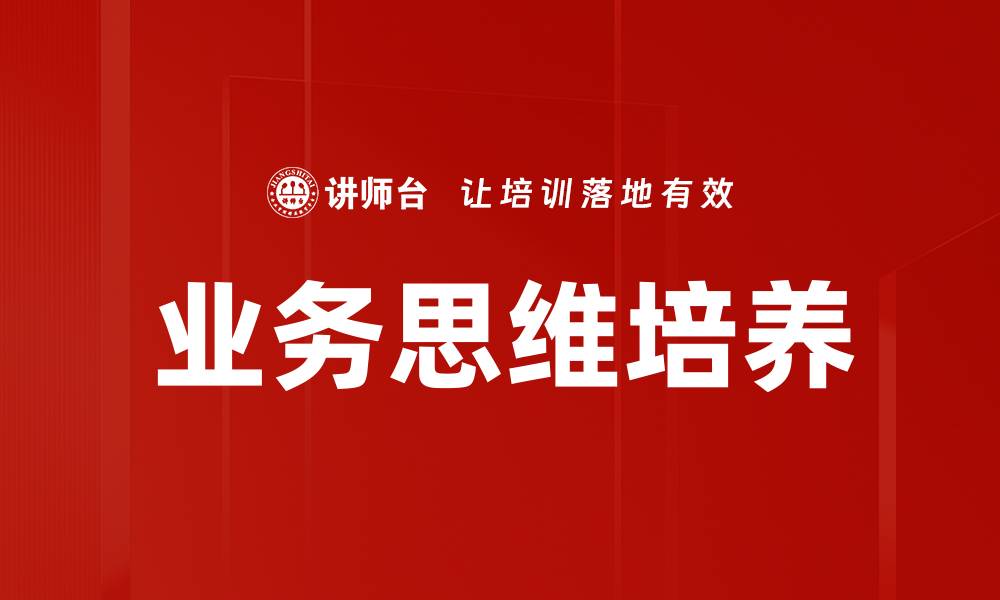 文章业务思维培养的缩略图