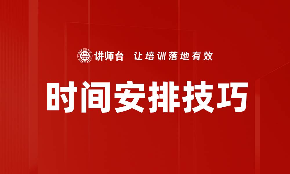 时间安排技巧