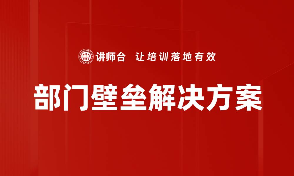 文章部门壁垒解决方案的缩略图