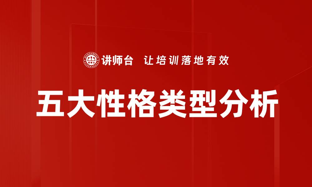 五大性格类型分析