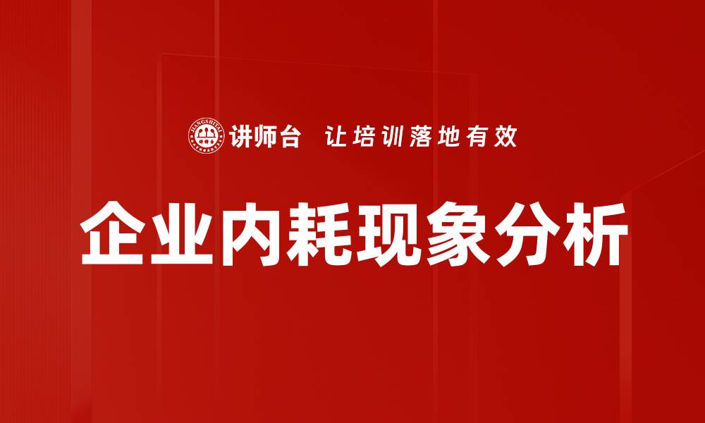 企业内耗现象分析