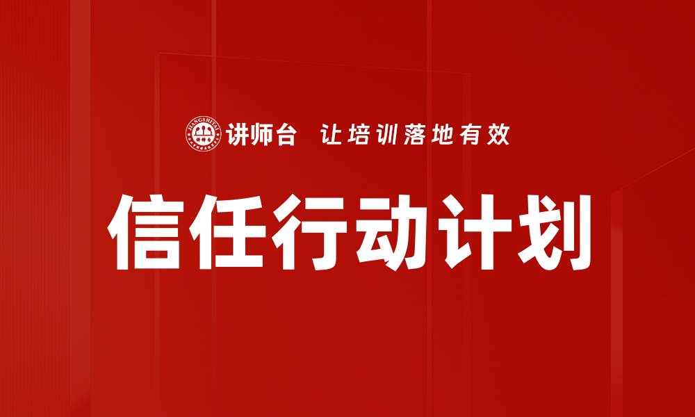文章信任行动计划的缩略图