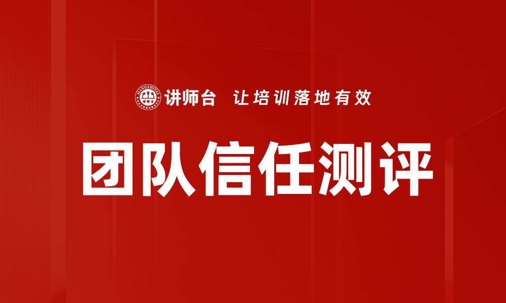 文章团队信任测评的缩略图