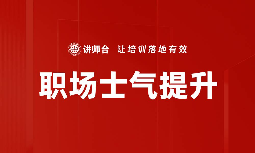 文章职场士气提升的缩略图