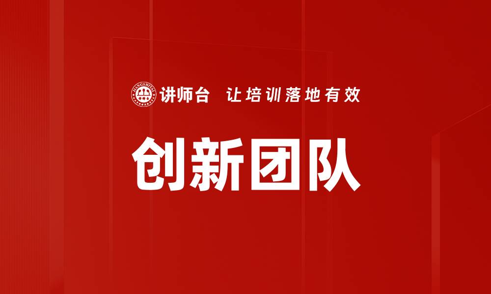 文章创新团队的缩略图