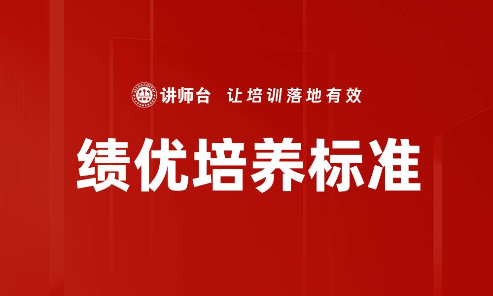 文章绩优培养标准的缩略图