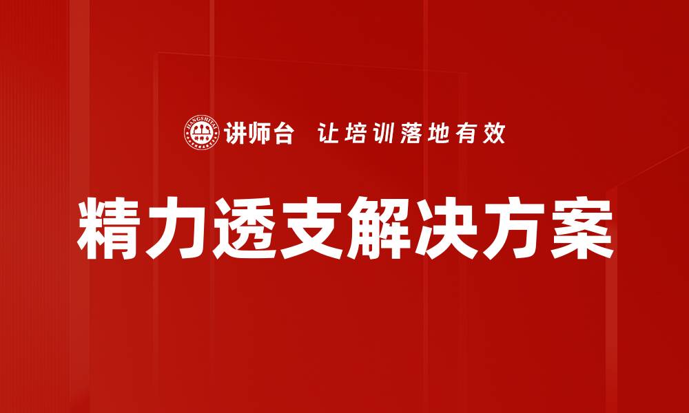 文章精力透支解决方案的缩略图