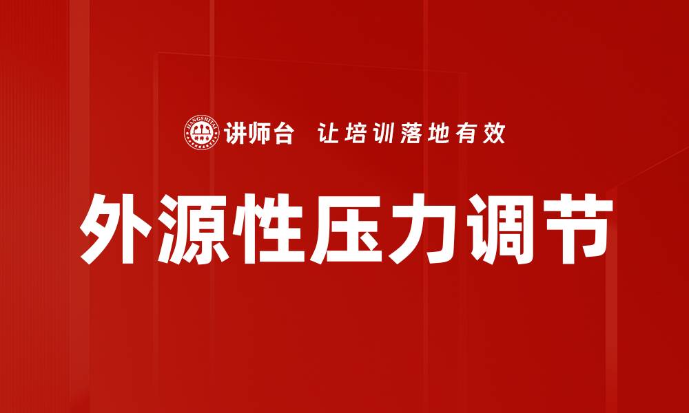 文章外源性压力调节的缩略图