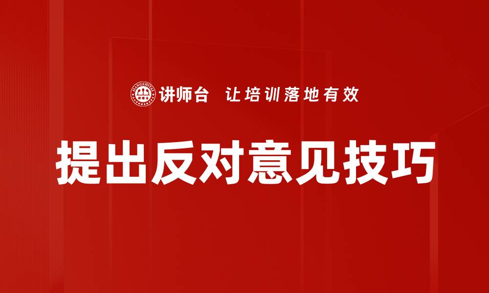 提出反对意见技巧