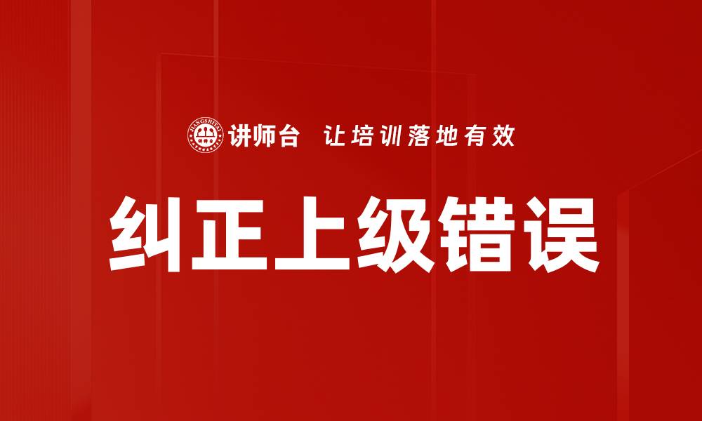 文章纠正上级错误的缩略图