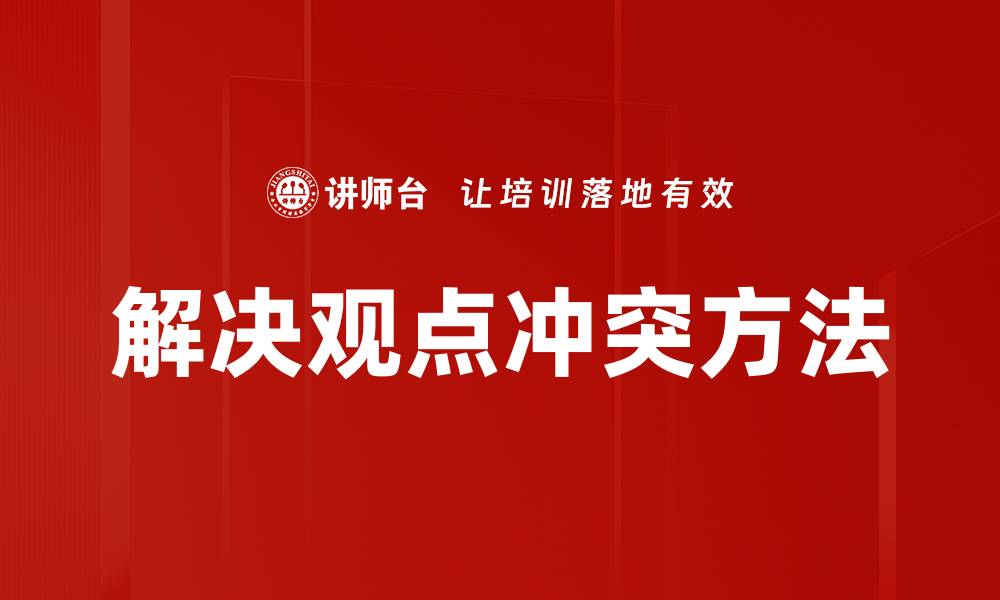文章解决观点冲突方法的缩略图