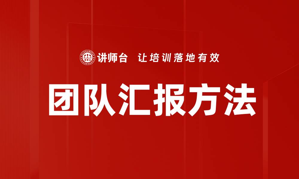 文章团队汇报方法的缩略图