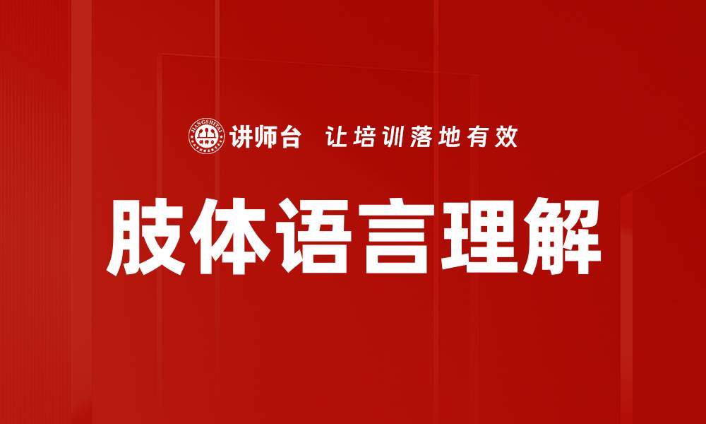 文章肢体语言理解的缩略图