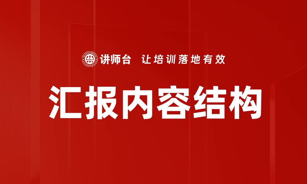 文章汇报内容结构的缩略图