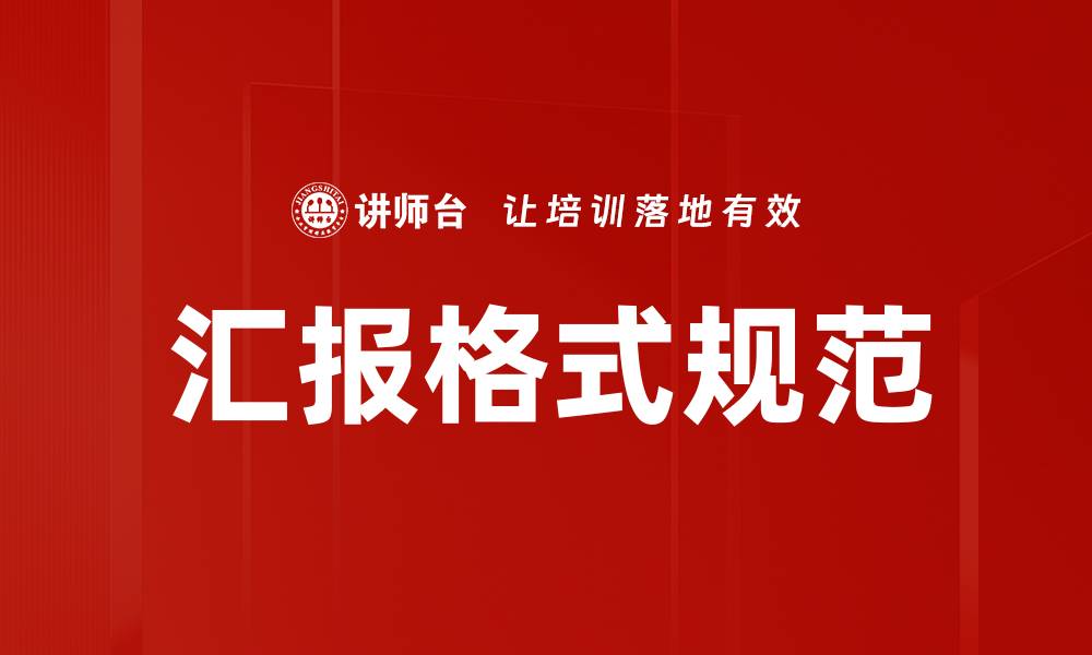 文章汇报格式规范的缩略图
